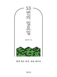 53번의 일요일